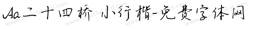 Aa二十四桥 小行楷字体转换
